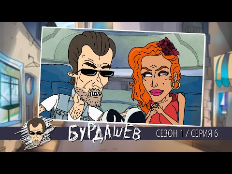 Видео: БУРДАШЕВ. Сезон 1, серия 6