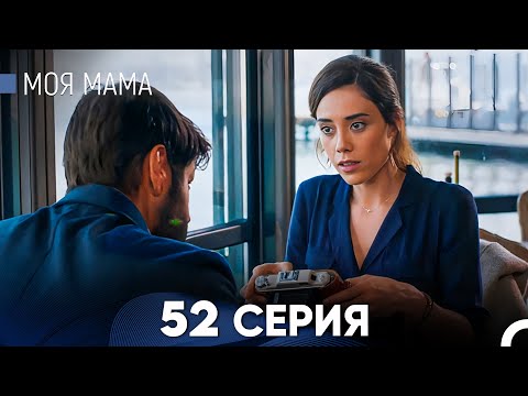 Видео: Моя мама 52 Серия (русский дубляж) - FULL HD