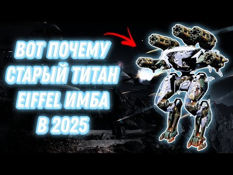 Видео: War Robots | ВОТ ПОЧЕМУ СТАРЫЙ ТИТАН EIFFEL ИМБА В 2025 ГОДУ! 