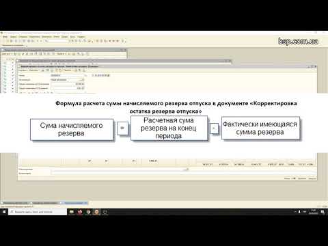 Видео: Расчет резерва отпусков в 1С конфигурации УТП, УПП и ЗУП