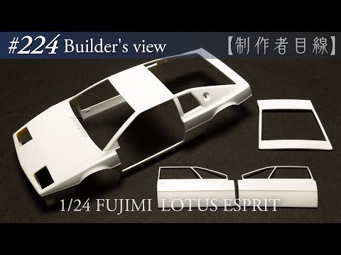 Видео: №224 [Взгляд строителя] Fujimi1/24 Lotus Esprit в стадии строительства