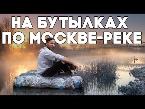 Видео: Плот из бутылок. Сплав по реке Яуза