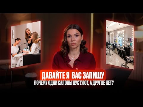Видео: Слив клиента в салоне красоты 