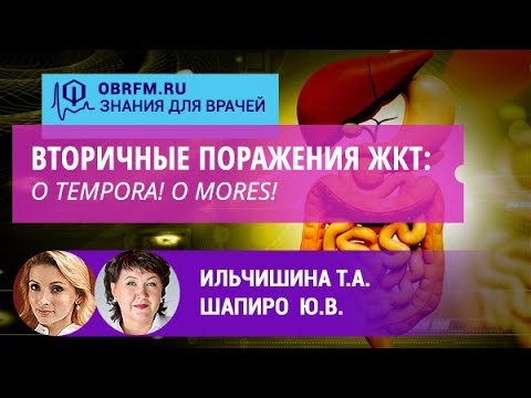 Видео: Гастроэнтеролог Ильчишина Т.А.: Вторичные поражения ЖКТ: О tempora! O mores!