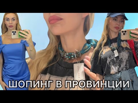 Видео: Сокровища Глубинки! Получится ли одеться красиво и бюджетно? 