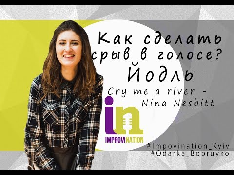 Видео: 5. Как сделать срыв в голосе? Йодль. Разбор песни Cry Me A River - Nina Nesbitt
