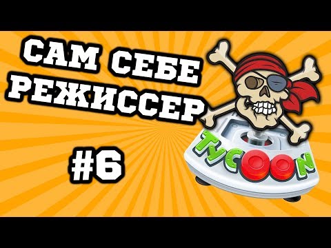 Видео: Бизнес-Упрямство! - Game Dev Tycoon #6
