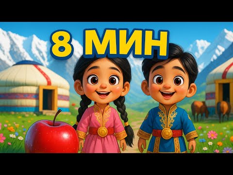 Видео: Алма кетті домалап | Аю, аю туршы | Куыр, куыр куырмаш | Казакша мультфильм | Аю әні