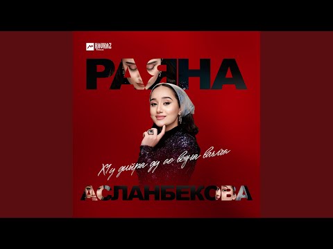 Видео: Хlу дийра ду ас везна ваьлча