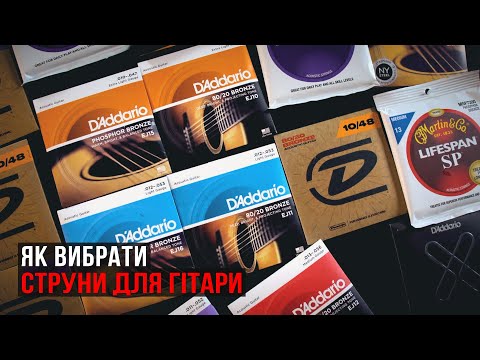Видео: Як вибрати струни для гітари