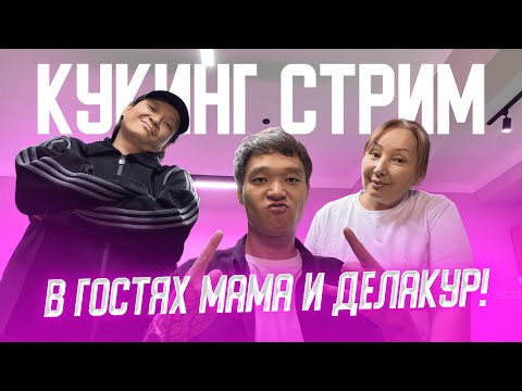Видео: Кукинг общение w de_lacure , MamaTakatta