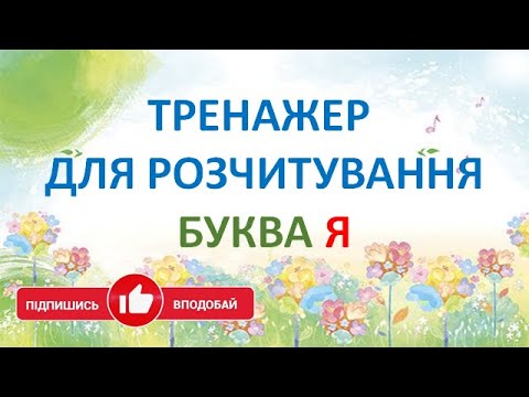 Видео: Буква Я. Тренажер для розчитування