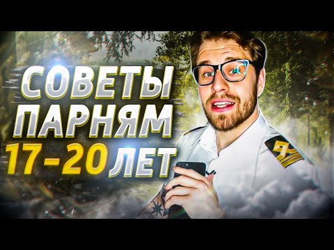 Видео: Советы парням 17-20 лет