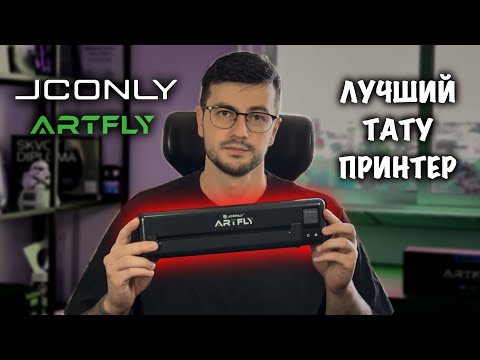 Видео: Беспроводной  тату-принтер JCONLY ARTFLY. Детальный обзор