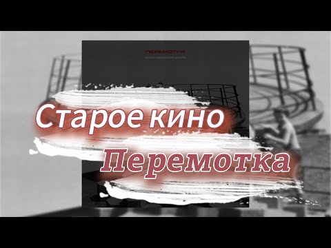 Видео: Старое кино - Перемотка (текст песни)