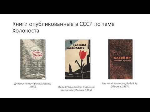 Видео: Зельцер А.  Память советских евреев о Холокосте №3