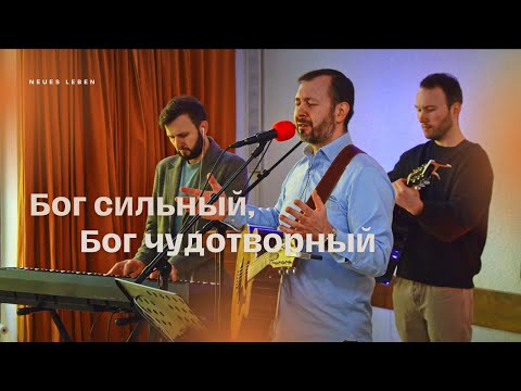 Видео: "Бог сильный, Бог чудотворный"