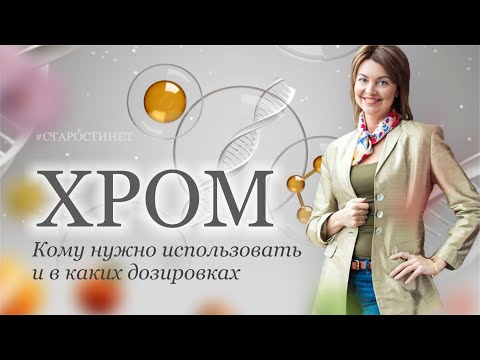 Видео: Хром  Кому нужно использовать и в каких дозировках
