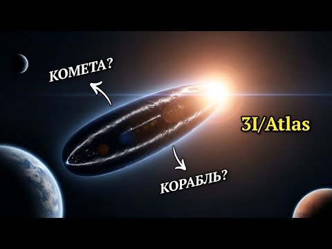 Видео: ATLAS 2025: КОМЕТА или ИНОПЛАНЕТНЫЙ КОРАБЛЬ?