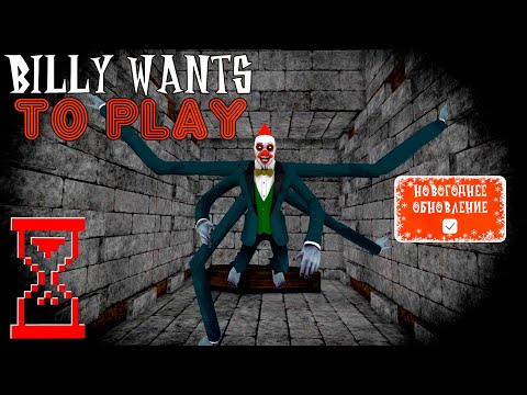 Видео: Прохождение Билли на Секретную концовку // Billy Wants to play
