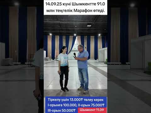 Видео: 14 09 25 күні Шымкентте 91,0 млн теңгелік Марафон өтеді