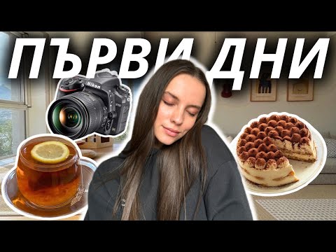 Видео: ПЪРВИ ДНИ В НОВАТА КВАРТИРА 💫