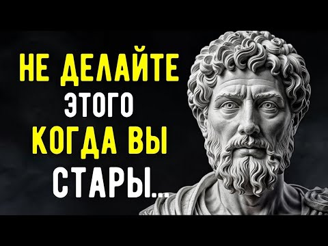 Видео: 10 Ошибок, Которые Мешают Мудро Стареть | Стоицизм и Философия Жизни