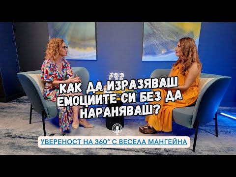 Видео: Еп. 18: Как Да Изразяваш Емоциите Без Да Нараняваш?