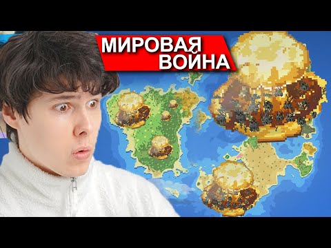 Видео: ПЕРЕЖИВЕТ ЛИ МОЙ МИР МИРОВУЮ ВОЙНУ