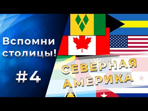 Видео: Тест на СТОЛИЦЫ стран СЕВЕРНОЙ АМЕРИКИ! 95% не смогут пройти! Часть 4