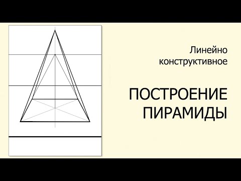 Видео: ПОСТРОЕНИЕ ПИРАМИДЫ. Схема сквозного построения.