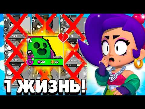 Видео: ЭТОЙ МОЙ АККАУНТ С 1 ЖИЗНЬЮ В БРАВЛ СТАРС...