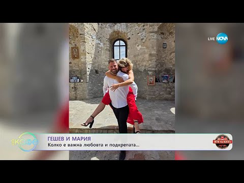 Видео: Гешев и Мария: Колко са важни любовта и подкрепата - „На кафе“ (05.11.2025)