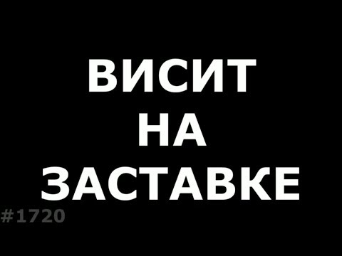 Видео: Что делать, если телефон зависает на заставке