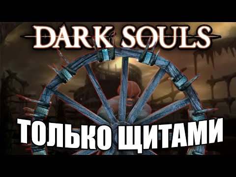Видео: Dark souls 1,Но ИСПОЛЬЗУЮ ТОЛЬКО ЩИТЫ!