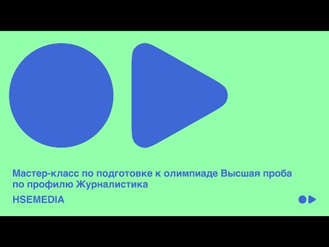 Видео: Мастер - класс по подготовке к олимпиаде Высшая проба по профилю Журналистика