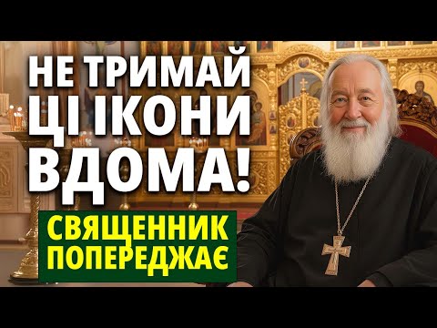 Видео: ЦІ ІКОНИ НЕ МОЖНА ТРИМАТИ ВДОМА! Важлива настанова священника