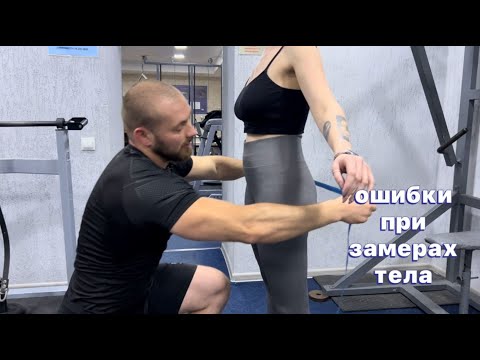 Видео: Как правильно делать замеры тела и фотографии до и после?