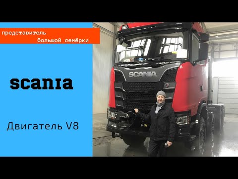 Видео: @Константин ПРО тягач SCANIA с двигателем V8/8x8