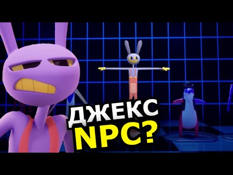 Видео: Джекс это NPC? Мифы об Удивительном Цифровом Цирке 2 эпизод!