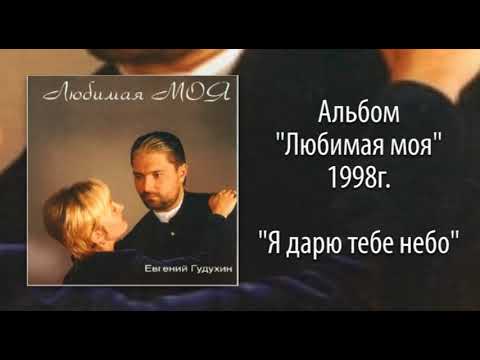 Видео: Евгений Гудухин, "Я дарю тебе небо"