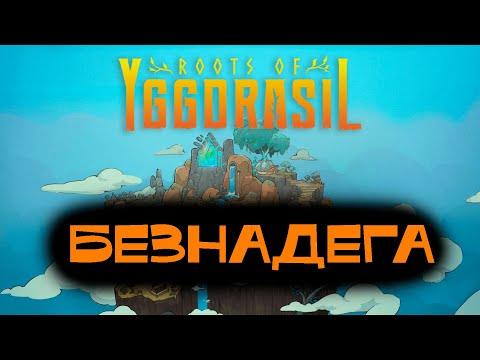 Видео: ПЛΩХΩЙ ИЗ МЕНЯ САДΩВΩД ☛ Roots of Yggdrasil #4 ☚