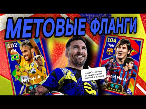 Видео: 🔥 Делюксовые Месси и Неймар в eFootball mobile 2025 🔝