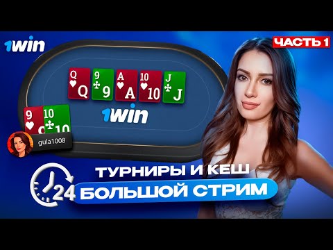 Видео: МТТ и кеш покер с Gula. Большой покер стрим на 1win poker