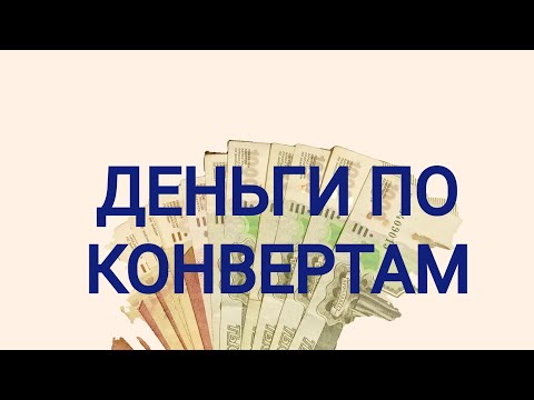 Видео: Распределение денежных средств по системе конвертов