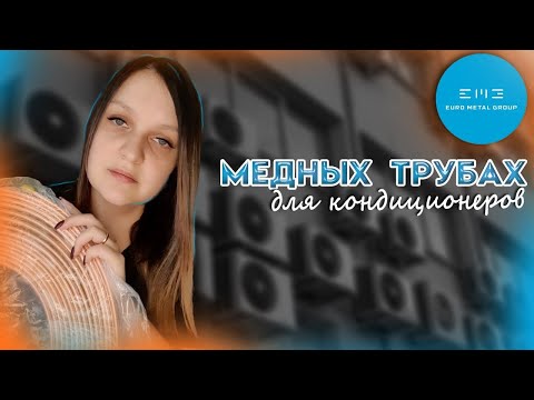 Видео: О медных трубах для кондиционеров