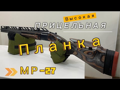 Видео: Высокая  прицельная планка из алюминия для МР-27
