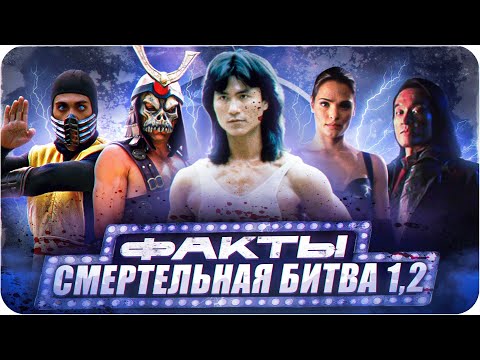 Видео: Смертельная битва 1,2 — интересные факты | Самые интересные факты о фильмах