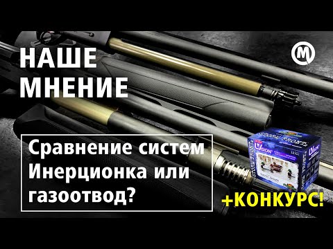 Видео: Инерционка или газоотвод? Точность или скорость ?