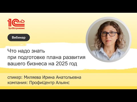 Видео: Разработка стратегического плана развития компании на 2025 год - 1С:БухОбслуживание.ЭосФайн,г.Тюмень